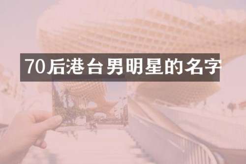 70后港台男明星的名字
