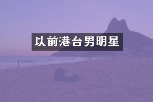 以前港台男明星