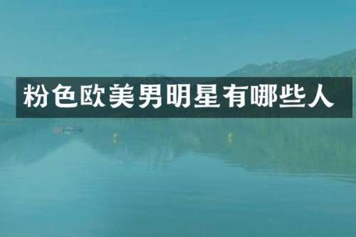 粉色欧美男明星有哪些人