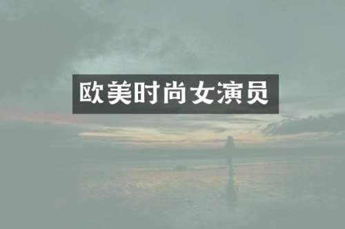 欧美时尚女演员