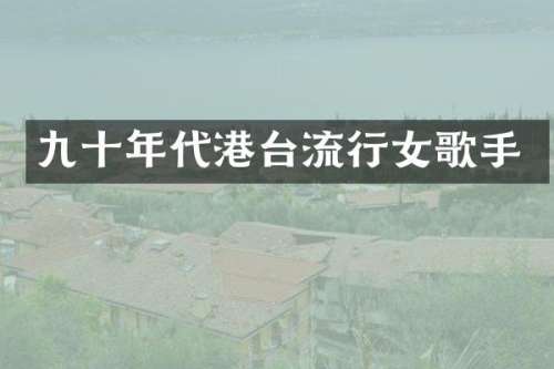 九十年代港台流行女歌手
