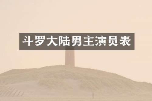 斗罗大陆男主演员表