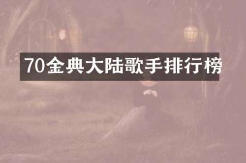 70金典大陆歌手排行榜