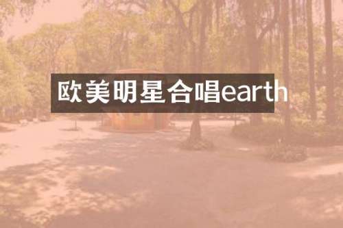 欧美明星合唱earth