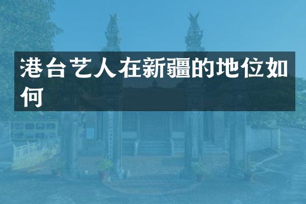 港台艺人在新疆的地位如何
