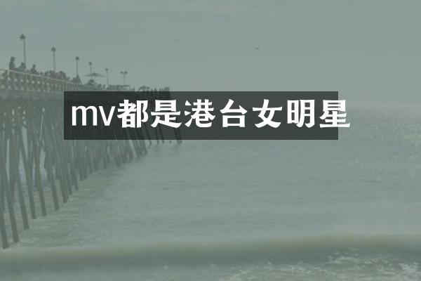 mv都是港台女明星