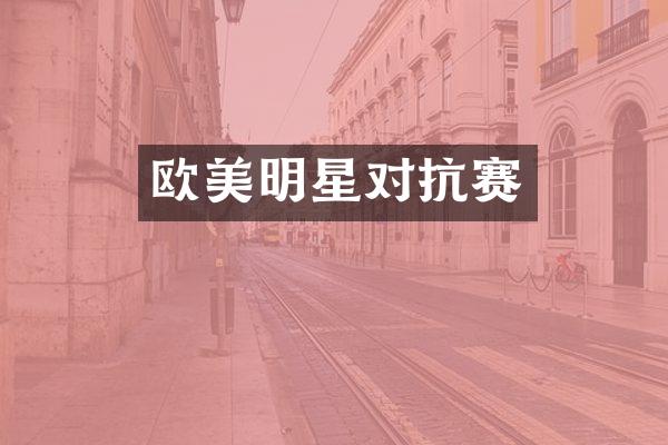 欧美明星对抗赛
