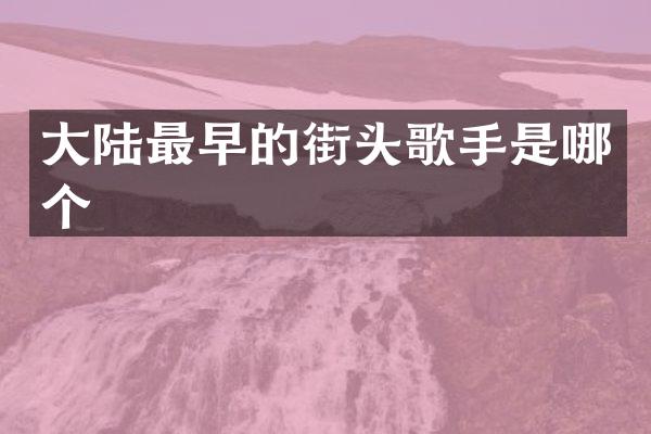 大陆最早的街头歌手是哪个