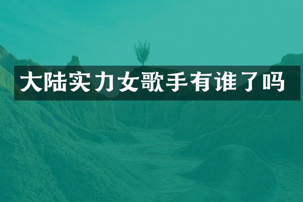 大陆实力女歌手有谁了吗