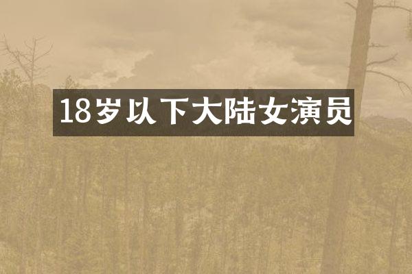 18岁以下大陆女演员