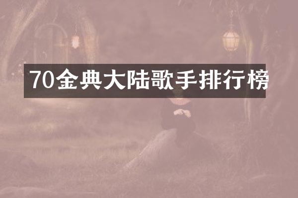70金典大陆歌手排行榜