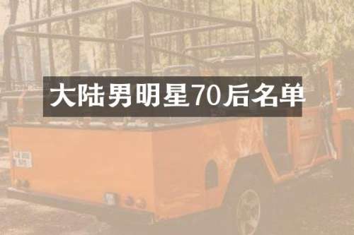 大陆男明星70后名单