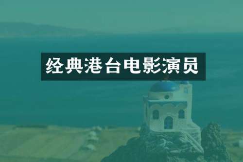 经典港台电影演员