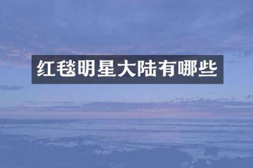 红毯明星大陆有哪些