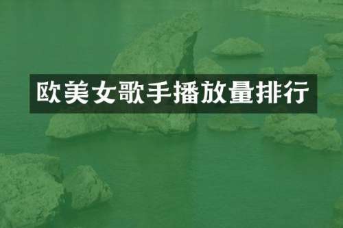 欧歌手播放量排行