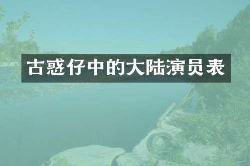 古惑仔中的大陆演员表