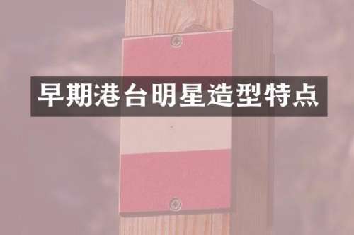 早期港台明星造型特点