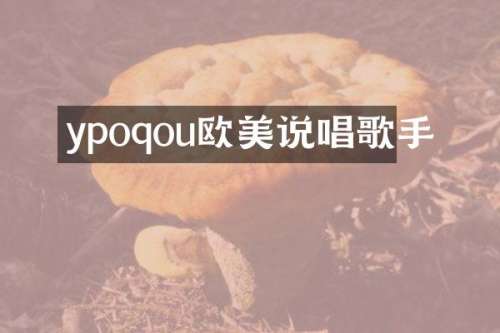 ypoqou欧美说唱歌手