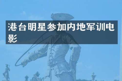 港台明星参加内地军训电影