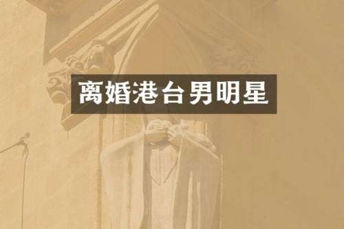 离婚港台男明星