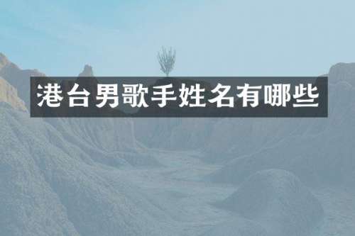 港台男歌手姓名有哪些