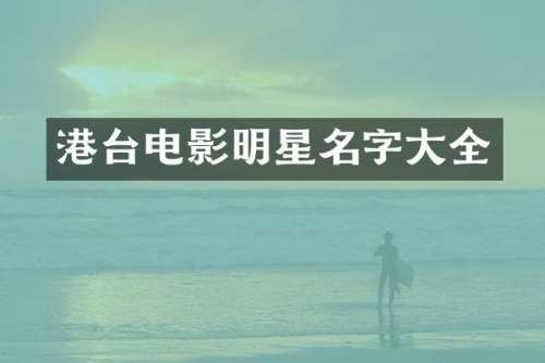 港台电影明星名字大全
