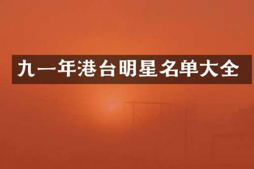 九一年港台明星名单大全