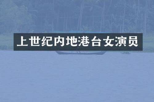 上世纪内地港台女演员