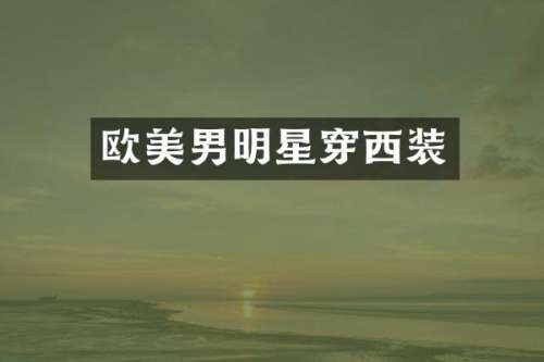 欧美男明星穿西装