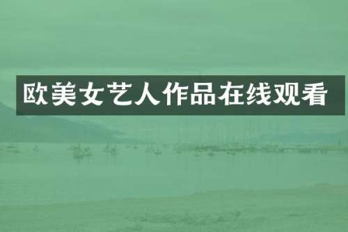 欧艺人作品在线观看