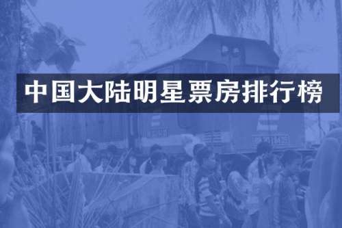 中国大陆明星票房排行榜