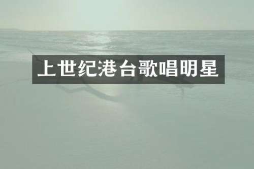 上世纪港台歌唱明星