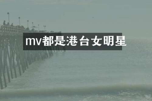mv都是港台女明星