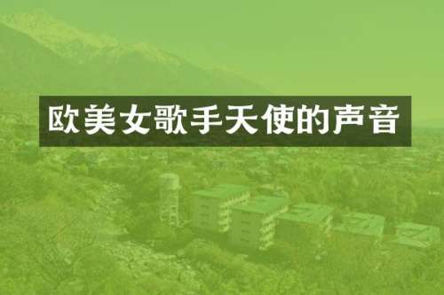 欧歌手天使的声音