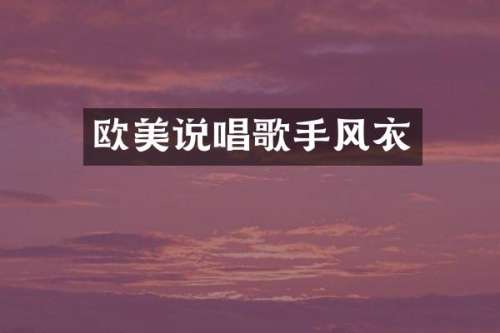欧美说唱歌手风衣
