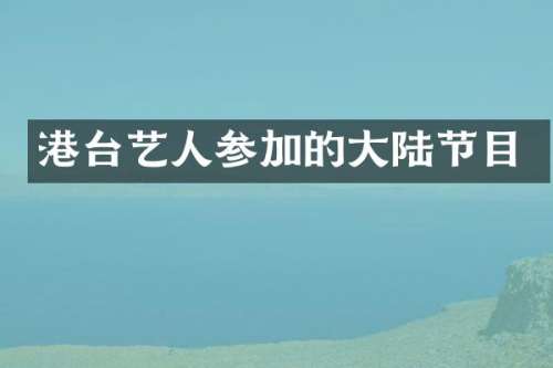 港台艺人参加的大陆节目