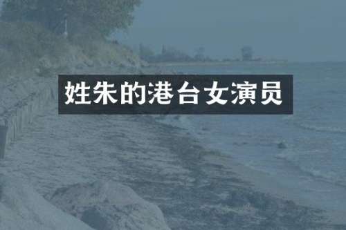 姓朱的港台女演员