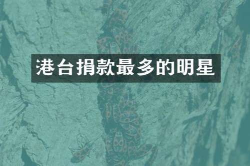港台捐款最多的明星