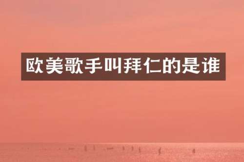 欧美歌手叫拜仁的是谁