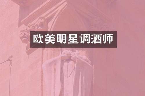 欧美明星调酒师