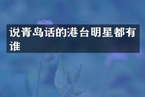 说青岛话的港台明星都有谁