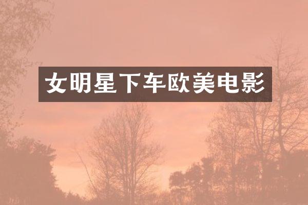 女明星下车欧美电影