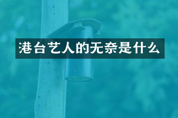 港台艺人的无奈是什么