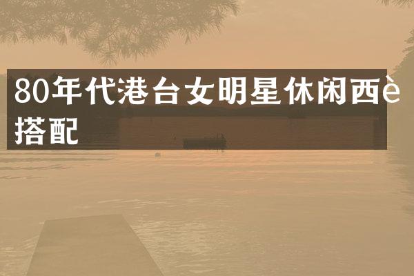 80年代港台女明星休闲西装搭配
