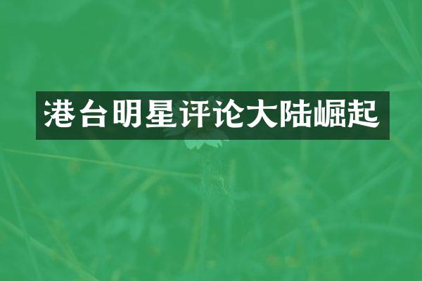 港台明星评论大陆崛起