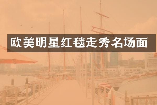 欧美明星红毯走秀名场面