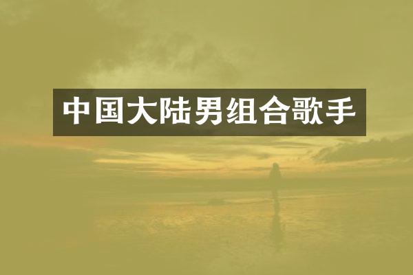 中国大陆男组合歌手