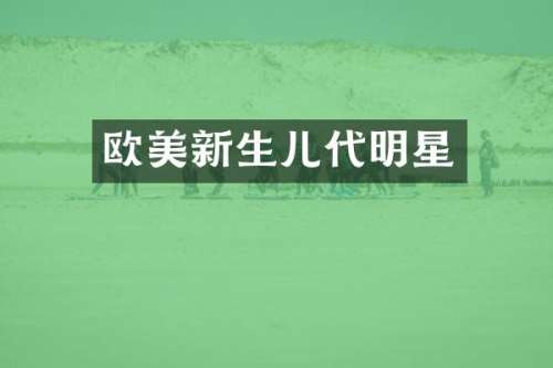 欧美新生儿代明星