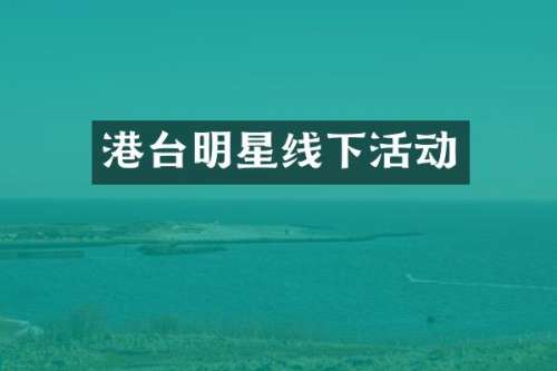 港台明星线下活动