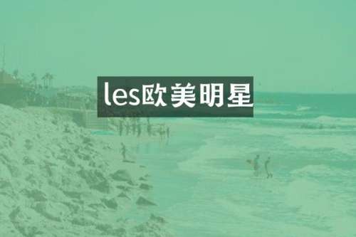 les欧美明星
